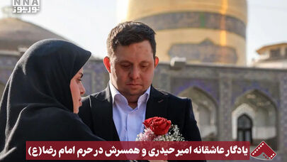 نورنما | یادگار عاشقانه امیر حیدری و همسرش در حرم امام رضا(ع)