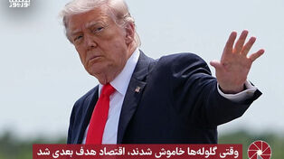 نورویدئو | وقتی گلوله ها خاموش شدند، اقتصاد هدف بعدی شد