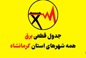 برنامه قطعی برق کرمانشاه فردا پنجشنبه 22 مرداد ماه اعلام شد+ جدول