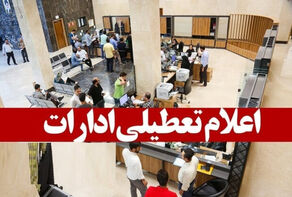 کدام استان‌ها این هفته تعطیل یا دورکار شدند؟