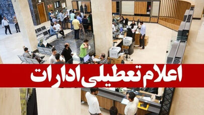 کدام استان‌ها این هفته تعطیل یا دورکار شدند؟