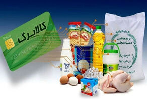 کالابرگ سه گروه فردا شارژ می‌شود؛ واریز اعتبار برای کدهای ملی 0 تا 2