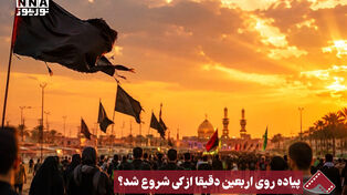 نورنما | پیاده روی اربعین دقیقا از کی شروع شد؟