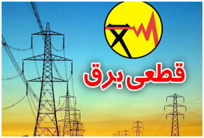 برنامه قطعی برق چهارمحال و بختیاری فردا چهارشنبه 14 مرداد+لینک
