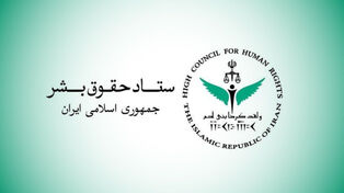 يوم حقوق الإنسان الإسلامي رمز مقاومة الدول الإسلامية للهيمنة الثقافية الغربية