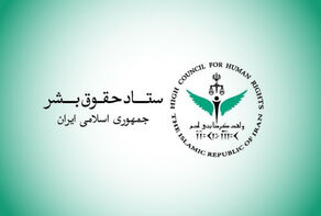 يوم حقوق الإنسان الإسلامي رمز مقاومة الدول الإسلامية للهيمنة الثقافية الغربية