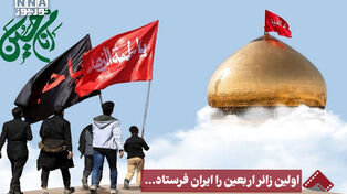 نورنما | اولین زائر اربعین را ایران فرستاد...