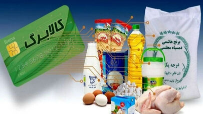 زمان شارژ اعتبار کالابرگ تغییر کرد؛ جدول جدید واریز بر اساس کد ملی اعلام شد