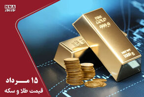 قیمت طلا و سکه امروز پنجشنبه 15 مرداد/طلا چقدر جهش کرد؟/ جدول قیمت ها