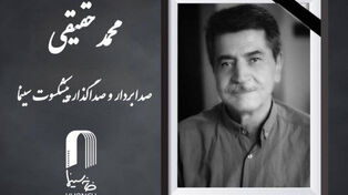 صدابردار پیشکسوت سینما درگذشت