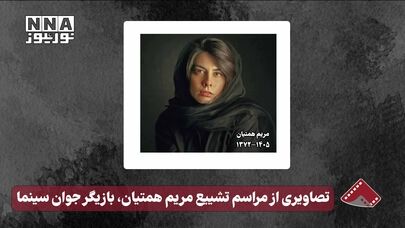 نورنما | تصاویری از مراسم تشییع مریم همتیان،بازیگر جوان سینما