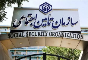 تأمین اجتماعی؛ تمامی سامانه‌ها و خدمات بدون هیچ‌گونه اختلالی در دسترس هستند