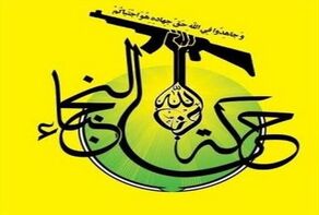 جنبش نجباء: اجازه شعله‌ور شدن درگیری داخلی در عراق را نمی‌دهیم