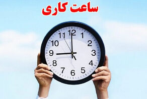 جزئیات تغییر ساعت کاری ادارات از نیمه شهریور