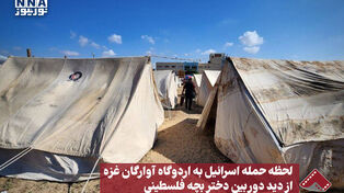 نورنما | لحظه حمله اسرائیل به اردوگاه آوارگان غزه از دید دوربین دختر بچه فلسطینی