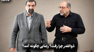 سیاست نامه | ذوالقدر چرا رفت؟ رضایی چگونه آمد؟