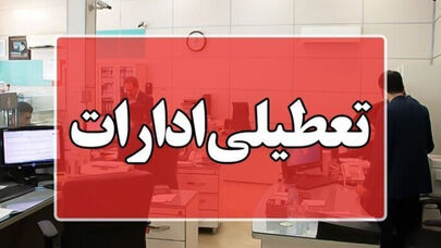 تعطیلی ادارات و بانک‌ها فردا چهارشنبه 28 مرداد؛ اسامی استان‌ها اعلام شد