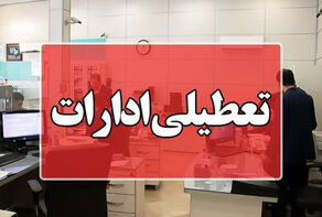تعطیلی ادارات و بانک‌ها فردا چهارشنبه 28 مرداد؛ اسامی استان‌ها اعلام شد