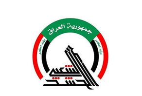 الحشد الشعبی: 30 سپتامبر یک روز ملی و حاکمیتی برای عراق است