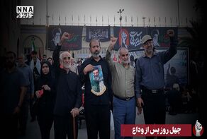 چهل روز پس از وداع