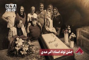 نورنما | جشن تولد استاد اکبر عبدی