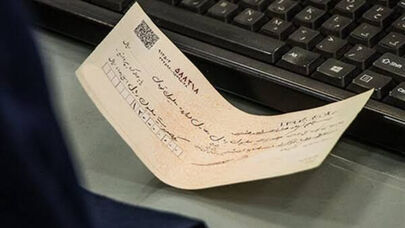 پایان چک‌های رمزدار؛ چک‌های تضمین‌شده از مهرماه آنی پرداخت می‌شوند