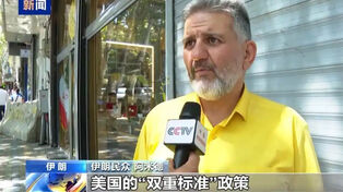 伊朗民众接受中国媒体采访：美国制裁体现其“双重标准”政策