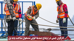 نورنما | کارگران چینی در ارتفاع صدها فوتی مشغول ساخت پایه پل