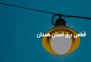 برنامه قطعی برق همدان امروز جمعه 6 شهریور + لینک خاموشی