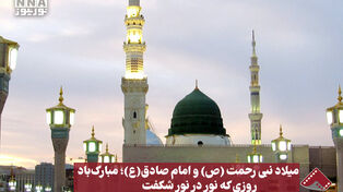نورنما | میلاد نبی رحمت (ص) و امام صادق (ع)؛ مبارک باد، روزی که نور در نور شگفت