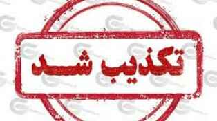 7 شایعه جنجالی که در 24 ساعت گذشته تکذیب شد