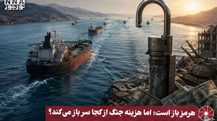 نورویدئو | هرمز باز است؛ اما هزینه جنگ از کجا سرباز می‌کند؟
