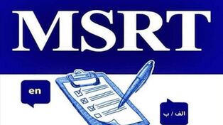 آغاز ثبت‌نام دومین آزمون زبان MSRT سال 1405 از فردا