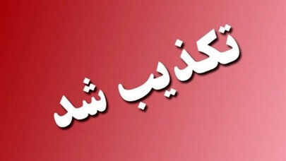 7 شایعه که در 24 ساعت گذشته تکذیب شد