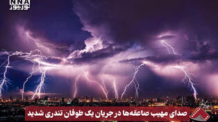 نورنما | صدای مهیب صاعقه ها در جریان یک طوفان تندری شدید