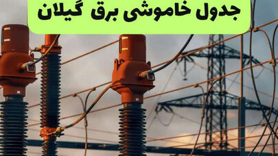 قطعی برق گیلان فردا سه‌شنبه 10 شهریور؛ جدول خاموشی رشت اعلام شد
