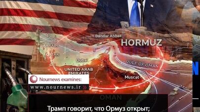 Трамп говорит, что Ормуз открыт; что говорят западные данные?