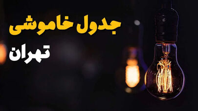 جدول خاموشی تهران سه‌شنبه 10 شهریور؛ برنامه قطعی برق را ببینید
