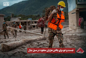 نورنما | جست و جو برای یافتن هزاران مفقود در سیل نپال