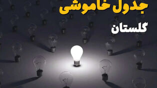 برنامه قطعی برق گلستان فردا پنجشنبه 12 شهریور 1405+ لینک جدول خاموشی