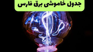 برنامه خاموشی فارس و شیراز فردا پنجشنبه 12 شهریور+لینک برنامه خاموشی فارس