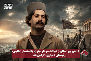 نورنما | 12 شهریور ؛سالروز شهادت سردار مبارزه با استعمار انگلیس، رئیسعلی دلواری ،گرامی باد