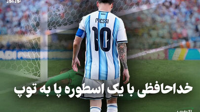 تک ضرب | خداحافظی با یک اسطوره پا به توپ