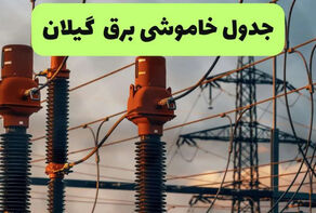 جدول قطعی برق گیلان فردا جمعه13 شهریور؛ جدول خاموشی رشت