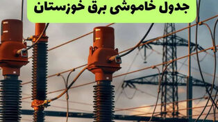 برنامه قطعی برق خوزستان فردا جمعه 13 شهریور + لینک برنامه خاموشی خوزستان