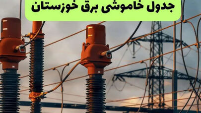 برنامه قطعی برق خوزستان فردا جمعه 13 شهریور + لینک برنامه خاموشی خوزستان