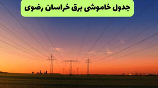 برنامه قطعی برق خراسان رضوی فردا جمعه 13 شهریور + لینک خاموشی خراسان