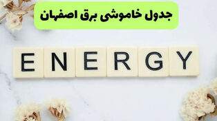 برنامه قطعی برق اصفهان فردا جمعه 13 شهریور + لینک برنامه خاموشی اصفهان