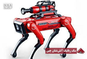 نورنما | سگ رباتیک آتش نشان چین