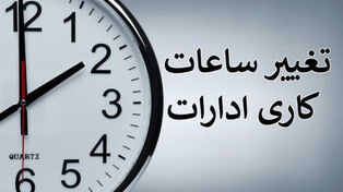 تغییر ساعت کاری ادارات و بانک‌ها از یکشنبه 15 شهریور؛ جزئیات بخشنامه جدید